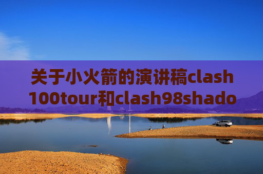 关于小火箭的演讲稿clash100tour和clash98shadowrocket 最新账号