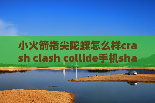 小火箭指尖陀螺怎么样crash clash collide手机shadowrocket怎么下载