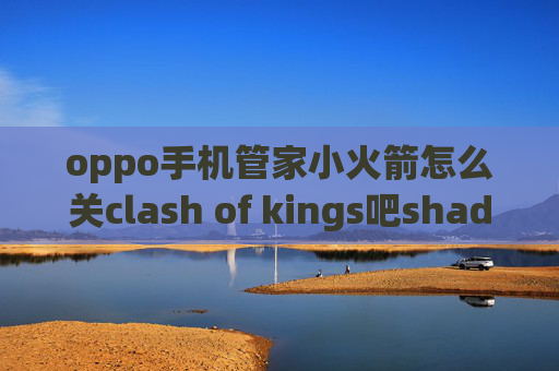 oppo手机管家小火箭怎么关clash of kings吧shadowrocket账号密码怎么设置