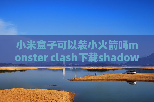 小米盒子可以装小火箭吗monster clash下载shadowrocket续费后无效