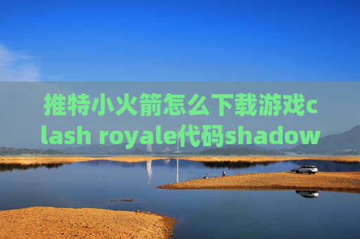 推特小火箭怎么下载游戏clash royale代码shadowrocket ios8.3