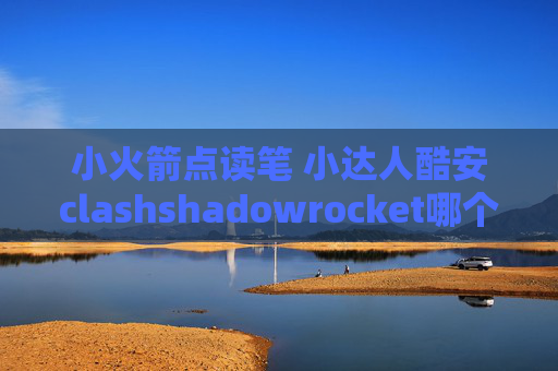 小火箭点读笔 小达人酷安clashshadowrocket哪个源有