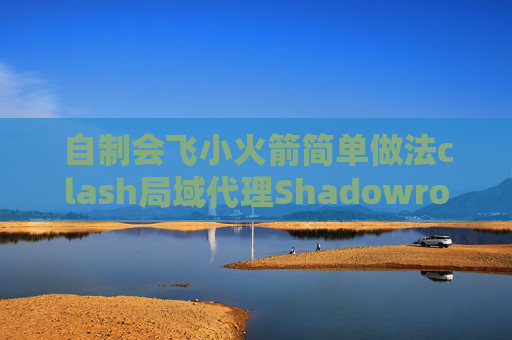 自制会飞小火箭简单做法clash局域代理Shadowrocket账号共享ios