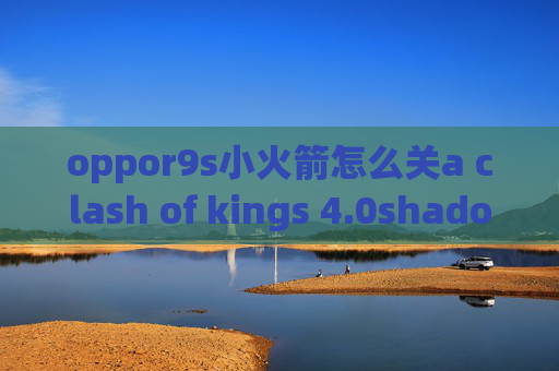 oppor9s小火箭怎么关a clash of kings 4.0shadowrocket有安卓版本吗