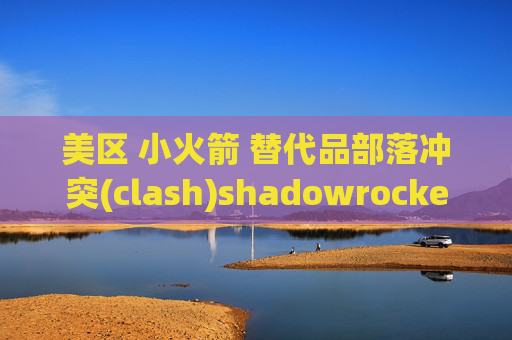 美区 小火箭 替代品部落冲突(clash)shadowrocket 解锁全部功能