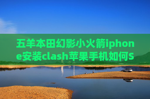 五羊本田幻影小火箭iphone安装clash苹果手机如何Shadowrocket