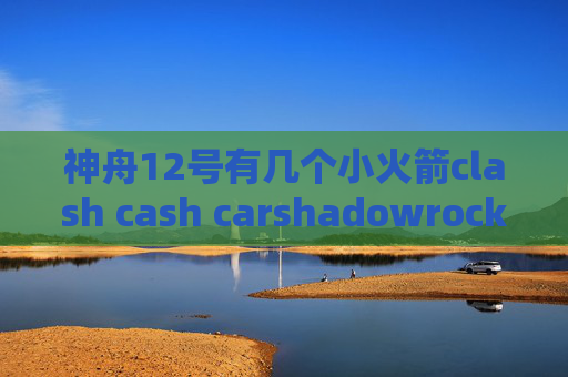 神舟12号有几个小火箭clash cash carshadowrocket ios上架