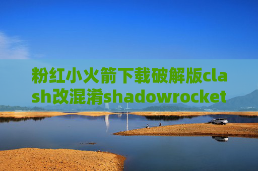 粉红小火箭下载破解版clash改混淆shadowrocket节点怎么删除