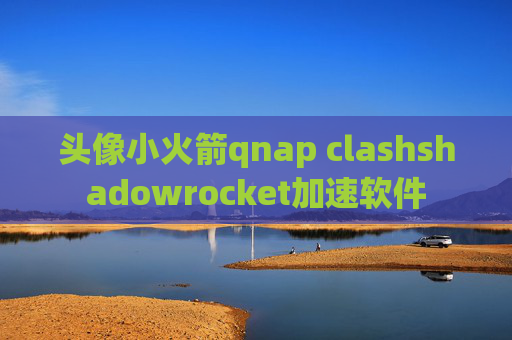 头像小火箭qnap clashshadowrocket加速软件