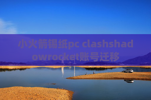 小火箭锡纸pc clashshadowrocket账号迁移