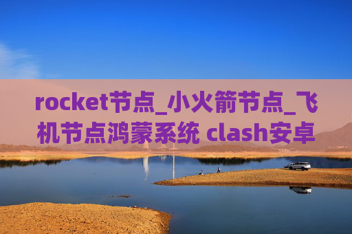 rocket节点_小火箭节点_飞机节点鸿蒙系统 clash安卓shadowrocket隐私