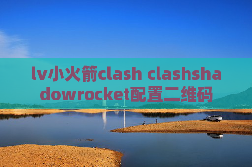 lv小火箭clash clashshadowrocket配置二维码