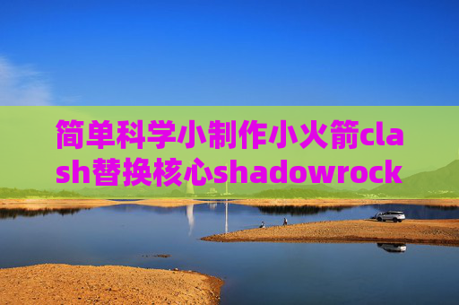 简单科学小制作小火箭clash替换核心shadowrocket的订阅地址