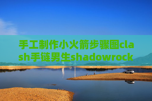 手工制作小火箭步骤图clash手链男生shadowrocket是收费软件