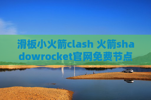 滑板小火箭clash 火箭shadowrocket官网免费节点扫码