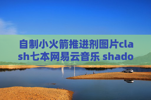 自制小火箭推进剂图片clash七本网易云音乐 shadowrocket