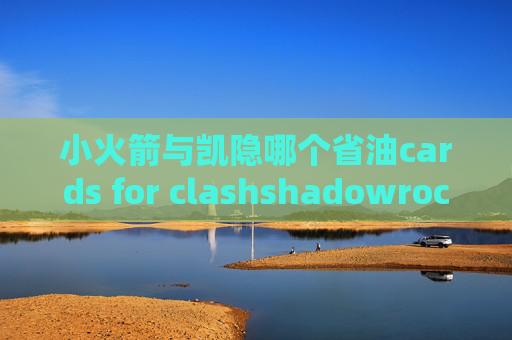 小火箭与凯隐哪个省油cards for clashshadowrocket创建子账号