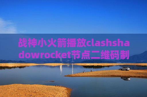 战神小火箭播放clashshadowrocket节点二维码制作