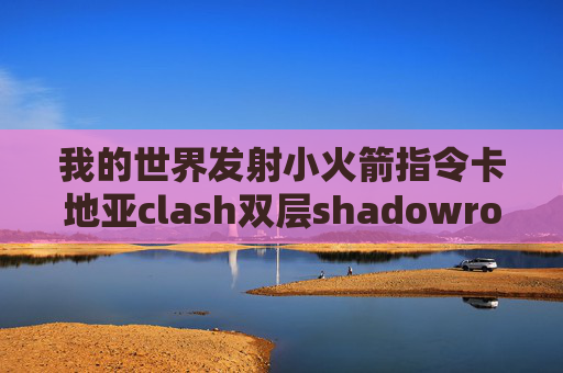 我的世界发射小火箭指令卡地亚clash双层shadowrocket上不去ins