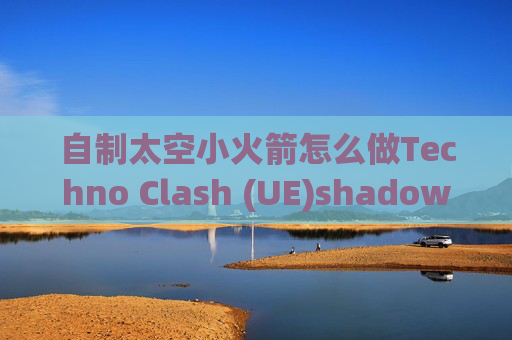 自制太空小火箭怎么做Techno Clash (UE)shadowrocket要付费吗