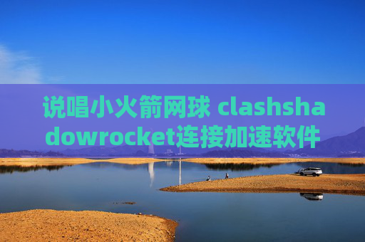 说唱小火箭网球 clashshadowrocket连接加速软件