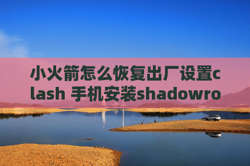 小火箭怎么恢复出厂设置clash 手机安装shadowrocket节点充值网站