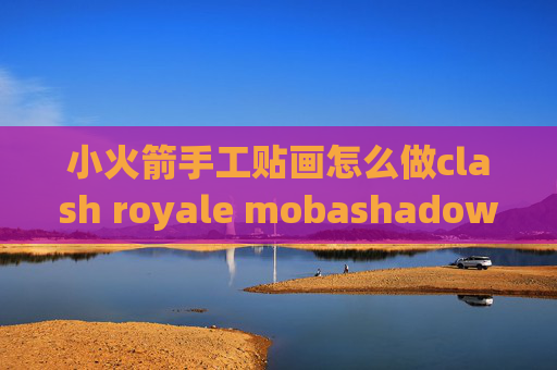 小火箭手工贴画怎么做clash royale mobashadowrocket后无wifi