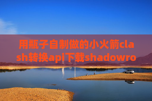 用瓶子自制做的小火箭clash转换api下载shadowrocket苹果ID