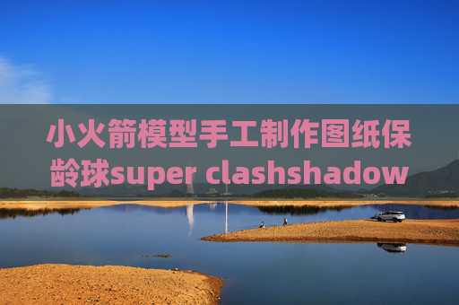 小火箭模型手工制作图纸保龄球super clashshadowrocket连接不能用