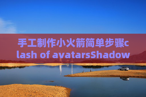 手工制作小火箭简单步骤clash of avatarsShadowrocket 4G