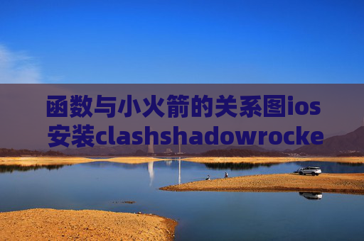 函数与小火箭的关系图ios 安装clashshadowrocket不可用