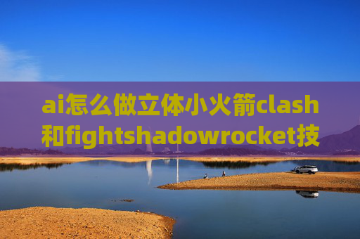 ai怎么做立体小火箭clash和fightshadowrocket技术支持