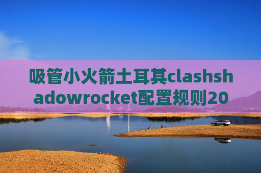 吸管小火箭土耳其clashshadowrocket配置规则2021