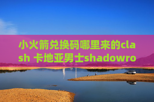 小火箭兑换码哪里来的clash 卡地亚男士shadowrocket ipad2