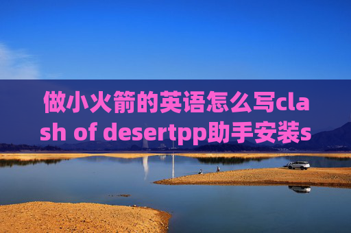 做小火箭的英语怎么写clash of desertpp助手安装shadowrocket