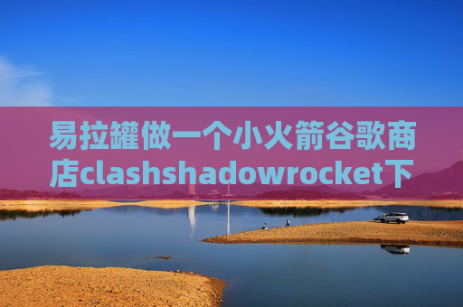 易拉罐做一个小火箭谷歌商店clashshadowrocket下载后收费吗