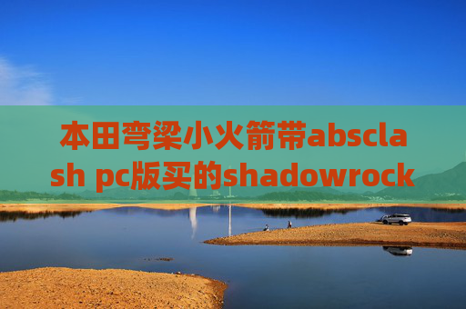 本田弯梁小火箭带absclash pc版买的shadowrocket到期了