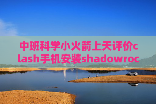 中班科学小火箭上天评价clash手机安装shadowrocket要求输入ID