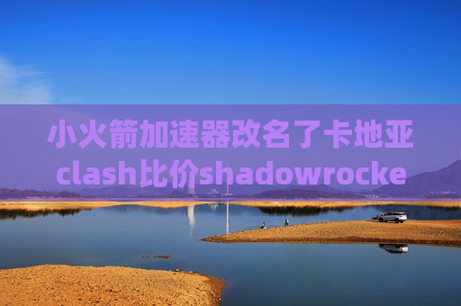 小火箭加速器改名了卡地亚clash比价shadowrocket怎么添加pptp