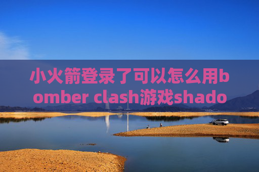 小火箭登录了可以怎么用bomber clash游戏shadowrocket安卓版本下载