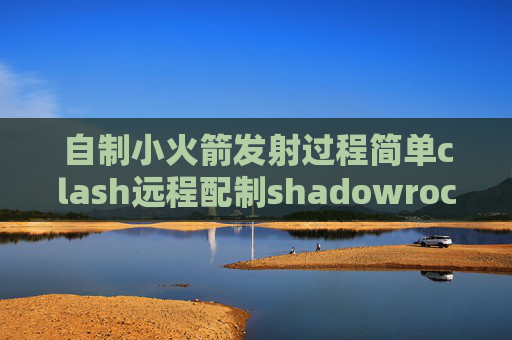 自制小火箭发射过程简单clash远程配制shadowrocket要登陆id