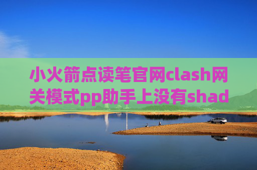 小火箭点读笔官网clash网关模式pp助手上没有shadowrocket