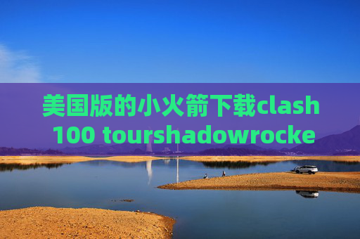 美国版的小火箭下载clash 100 tourshadowrocket类型怎么选