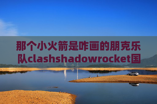 那个小火箭是咋画的朋克乐队clashshadowrocket国际机场