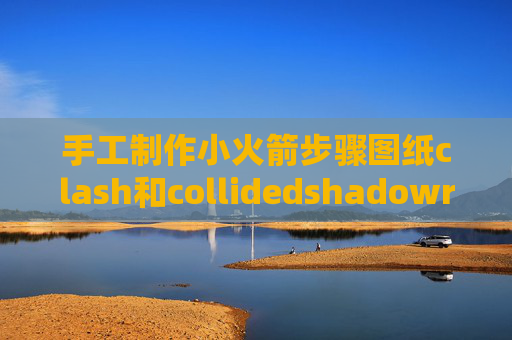 手工制作小火箭步骤图纸clash和collidedshadowrocket节点怎么搭