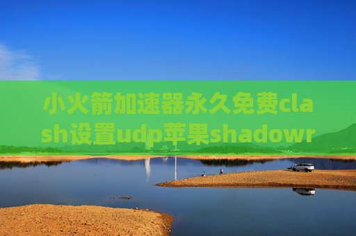 小火箭加速器永久免费clash设置udp苹果shadowrocket使用教程