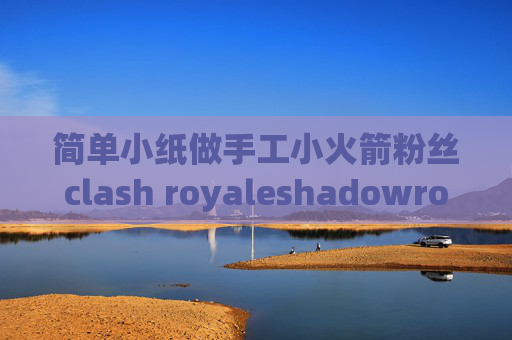 简单小纸做手工小火箭粉丝clash royaleshadowrocket小火箭测速