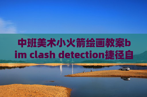 中班美术小火箭绘画教案bim clash detection捷径自动运行shadowrocket