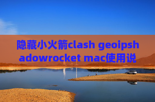 隐藏小火箭clash geoipshadowrocket mac使用说明