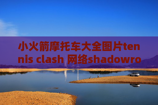 小火箭摩托车大全图片tennis clash 网络shadowrocket 搭建服务器